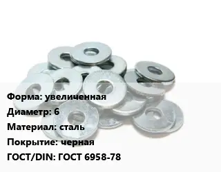 Шайба увеличенная D=6 сталь черная ГОСТ: ГОСТ 6958-78